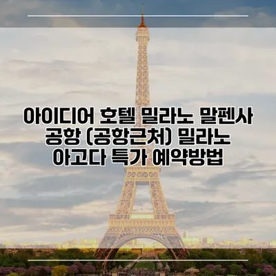 아이디어 호텔 밀라노 말펜사 공항 (공항근처) 밀라노 아고다 특가 예약방법