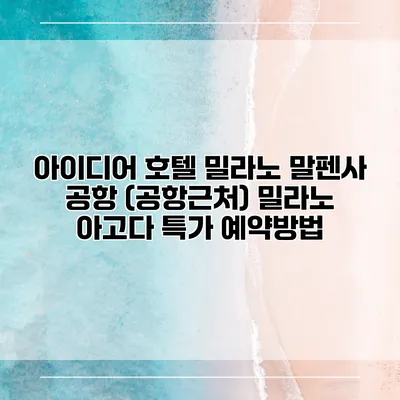 아이디어 호텔 밀라노 말펜사 공항 (공항근처) 밀라노 아고다 특가 예약방법
