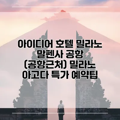 아이디어 호텔 밀라노 말펜사 공항 (공항근처) 밀라노 아고다 특가 예약팁