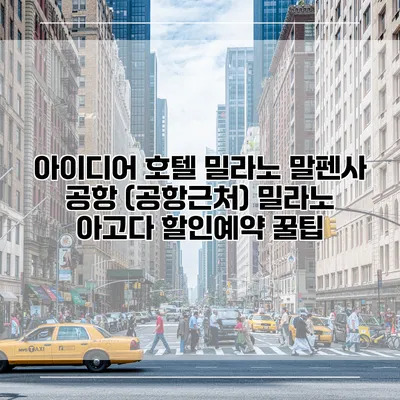 아이디어 호텔 밀라노 말펜사 공항 (공항근처) 밀라노 아고다 할인예약 꿀팁