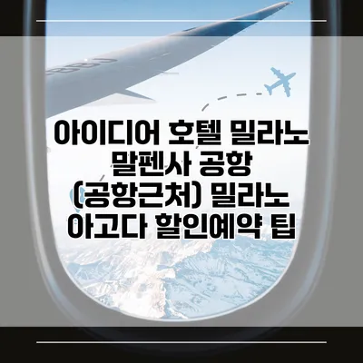 아이디어 호텔 밀라노 말펜사 공항 (공항근처) 밀라노 아고다 할인예약 팁
