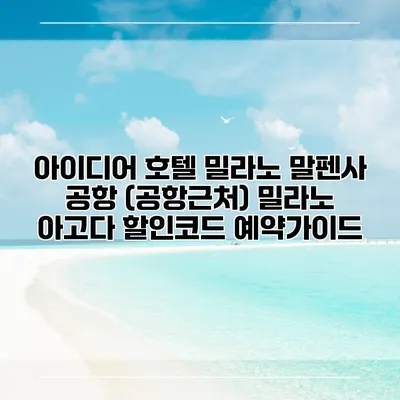 아이디어 호텔 밀라노 말펜사 공항 (공항근처) 밀라노 아고다 할인코드 예약가이드