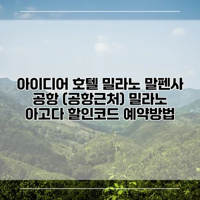 아이디어 호텔 밀라노 말펜사 공항 (공항근처) 밀라노 아고다 할인코드 예약방법