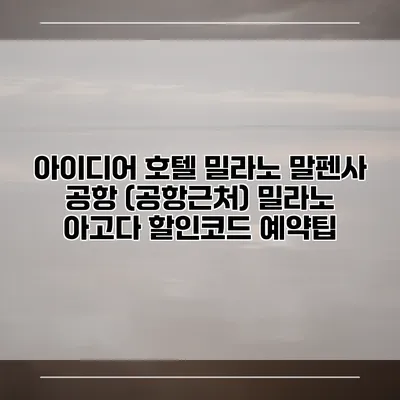 아이디어 호텔 밀라노 말펜사 공항 (공항근처) 밀라노 아고다 할인코드 예약팁