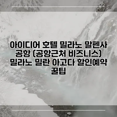 아이디어 호텔 밀라노 말펜사 공항 (공항근처 비즈니스) 밀라노 밀란 아고다 할인예약 꿀팁