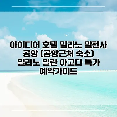 아이디어 호텔 밀라노 말펜사 공항 (공항근처 숙소) 밀라노 밀란 아고다 특가 예약가이드