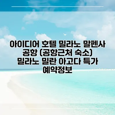 아이디어 호텔 밀라노 말펜사 공항 (공항근처 숙소) 밀라노 밀란 아고다 특가 예약정보