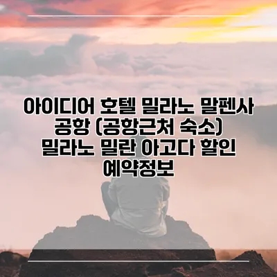 아이디어 호텔 밀라노 말펜사 공항 (공항근처 숙소) 밀라노 밀란 아고다 할인 예약정보