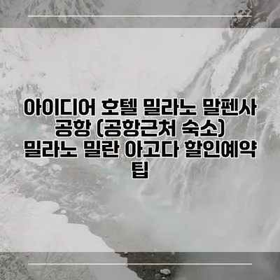 아이디어 호텔 밀라노 말펜사 공항 (공항근처 숙소) 밀라노 밀란 아고다 할인예약 팁