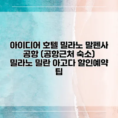 아이디어 호텔 밀라노 말펜사 공항 (공항근처 숙소) 밀라노 밀란 아고다 할인예약 팁