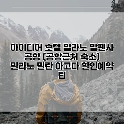 아이디어 호텔 밀라노 말펜사 공항 (공항근처 숙소) 밀라노 밀란 아고다 할인예약 팁