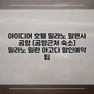 아이디어 호텔 밀라노 말펜사 공항 (공항근처 숙소) 밀라노 밀란 아고다 할인예약 팁