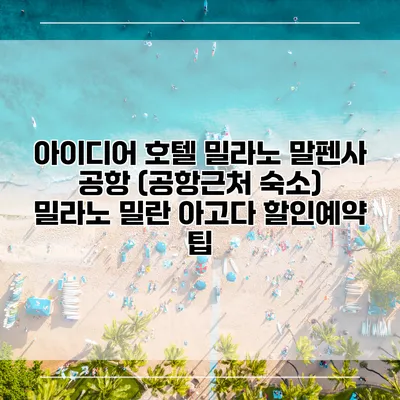 아이디어 호텔 밀라노 말펜사 공항 (공항근처 숙소) 밀라노 밀란 아고다 할인예약 팁
