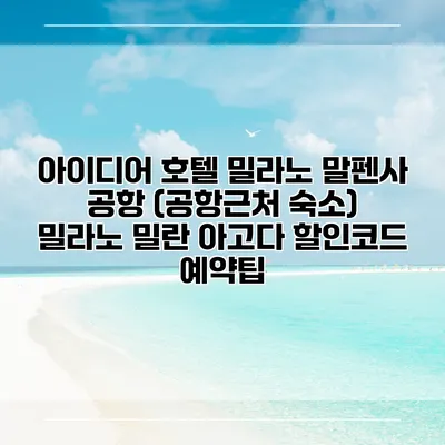 아이디어 호텔 밀라노 말펜사 공항 (공항근처 숙소) 밀라노 밀란 아고다 할인코드 예약팁