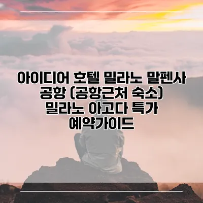 아이디어 호텔 밀라노 말펜사 공항 (공항근처 숙소) 밀라노 아고다 특가 예약가이드