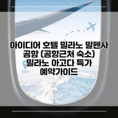 아이디어 호텔 밀라노 말펜사 공항 (공항근처 숙소) 밀라노 아고다 특가 예약가이드