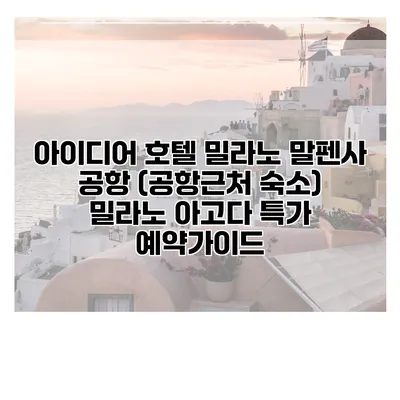 아이디어 호텔 밀라노 말펜사 공항 (공항근처 숙소) 밀라노 아고다 특가 예약가이드