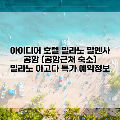 아이디어 호텔 밀라노 말펜사 공항 (공항근처 숙소) 밀라노 아고다 특가 예약정보