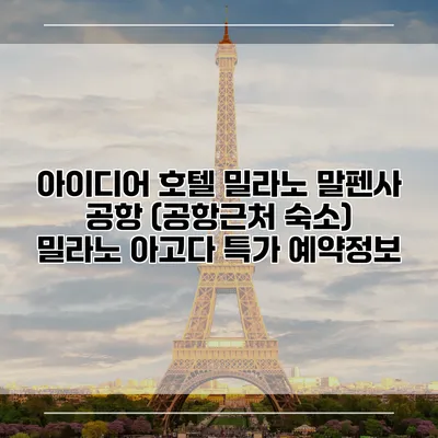 아이디어 호텔 밀라노 말펜사 공항 (공항근처 숙소) 밀라노 아고다 특가 예약정보