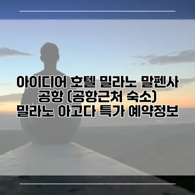 아이디어 호텔 밀라노 말펜사 공항 (공항근처 숙소) 밀라노 아고다 특가 예약정보