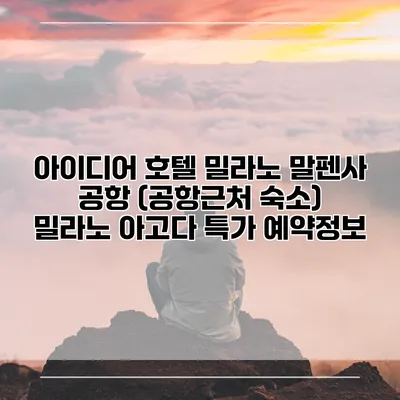 아이디어 호텔 밀라노 말펜사 공항 (공항근처 숙소) 밀라노 아고다 특가 예약정보