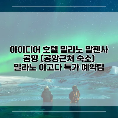 아이디어 호텔 밀라노 말펜사 공항 (공항근처 숙소) 밀라노 아고다 특가 예약팁