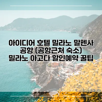 아이디어 호텔 밀라노 말펜사 공항 (공항근처 숙소) 밀라노 아고다 할인예약 꿀팁