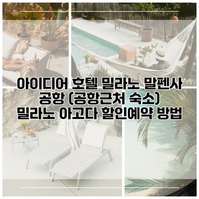 아이디어 호텔 밀라노 말펜사 공항 (공항근처 숙소) 밀라노 아고다 할인예약 방법