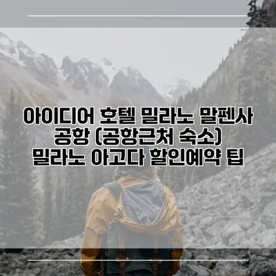 아이디어 호텔 밀라노 말펜사 공항 (공항근처 숙소) 밀라노 아고다 할인예약 팁