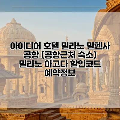 아이디어 호텔 밀라노 말펜사 공항 (공항근처 숙소) 밀라노 아고다 할인코드 예약정보