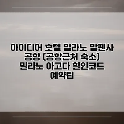 아이디어 호텔 밀라노 말펜사 공항 (공항근처 숙소) 밀라노 아고다 할인코드 예약팁