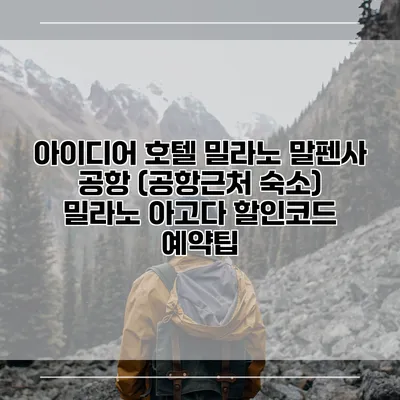 아이디어 호텔 밀라노 말펜사 공항 (공항근처 숙소) 밀라노 아고다 할인코드 예약팁