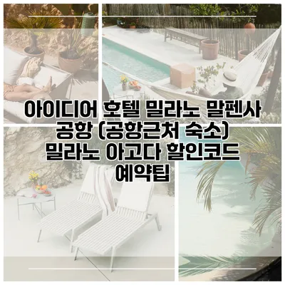 아이디어 호텔 밀라노 말펜사 공항 (공항근처 숙소) 밀라노 아고다 할인코드 예약팁