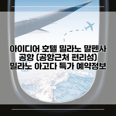 아이디어 호텔 밀라노 말펜사 공항 (공항근처 편리성) 밀라노 아고다 특가 예약정보