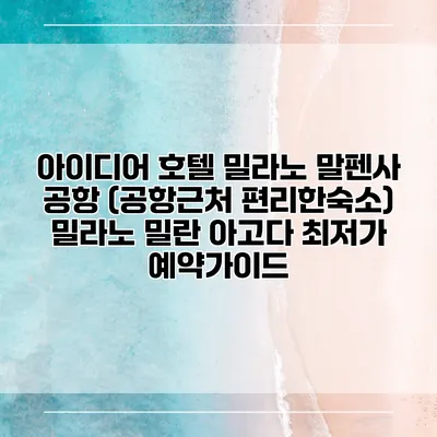 아이디어 호텔 밀라노 말펜사 공항 (공항근처 편리한숙소) 밀라노 밀란 아고다 최저가 예약가이드