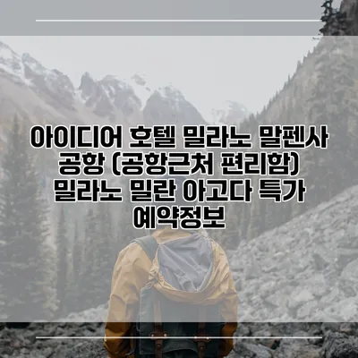 아이디어 호텔 밀라노 말펜사 공항 (공항근처 편리함) 밀라노 밀란 아고다 특가 예약정보