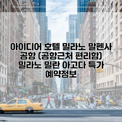 아이디어 호텔 밀라노 말펜사 공항 (공항근처 편리함) 밀라노 밀란 아고다 특가 예약정보