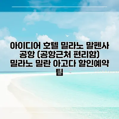아이디어 호텔 밀라노 말펜사 공항 (공항근처 편리함) 밀라노 밀란 아고다 할인예약 팁