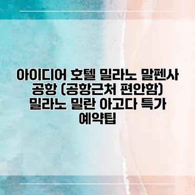 아이디어 호텔 밀라노 말펜사 공항 (공항근처 편안함) 밀라노 밀란 아고다 특가 예약팁