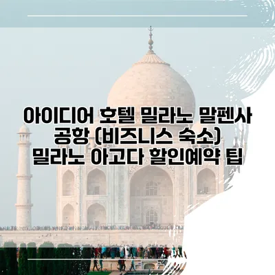 아이디어 호텔 밀라노 말펜사 공항 (비즈니스 숙소) 밀라노 아고다 할인예약 팁