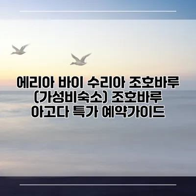 에리아 바이 수리아 조호바루 (가성비숙소) 조호바루 아고다 특가 예약가이드