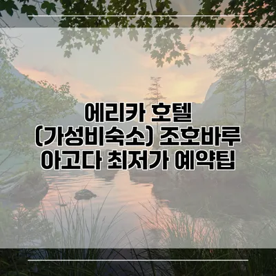 에리카 호텔 (가성비숙소) 조호바루 아고다 최저가 예약팁