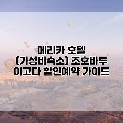 에리카 호텔 (가성비숙소) 조호바루 아고다 할인예약 가이드