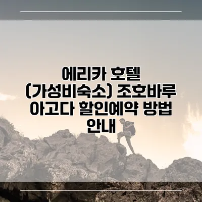 에리카 호텔 (가성비숙소) 조호바루 아고다 할인예약 방법 안내
