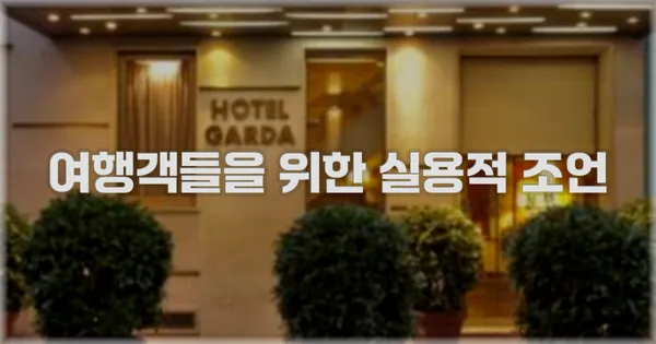 여행객들을 위한 실용적 조언