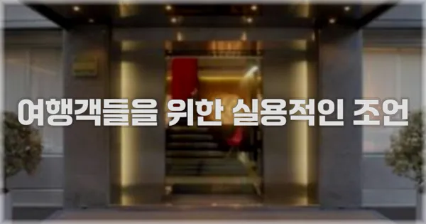 여행객들을 위한 실용적인 조언