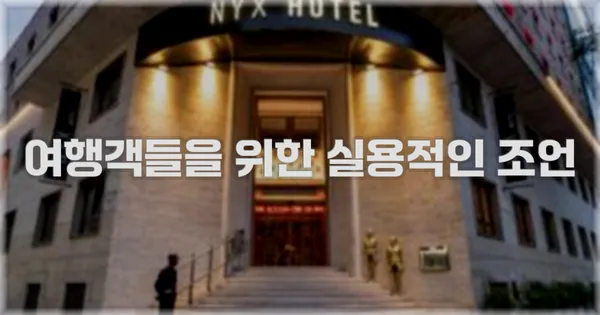 여행객들을 위한 실용적인 조언