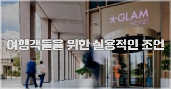 여행객들을 위한 실용적인 조언