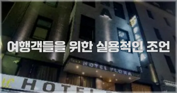 여행객들을 위한 실용적인 조언