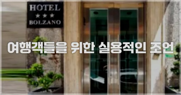 여행객들을 위한 실용적인 조언